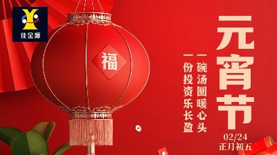 元宵喜樂，歲歲安寧！佳金源祝您元宵節(jié)快樂！