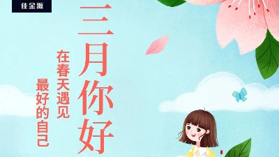 佳金源 | 三月，你好！