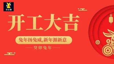 開工大吉 | 佳金源已于正月初九正式開工！