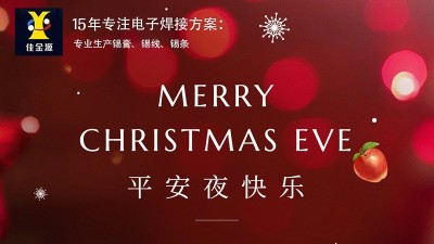 佳金源丨祝您平安夜，圣誕節(jié)快樂！
