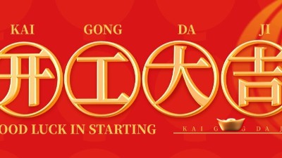 開工大吉 | 佳金源已于正月初十正式開工！