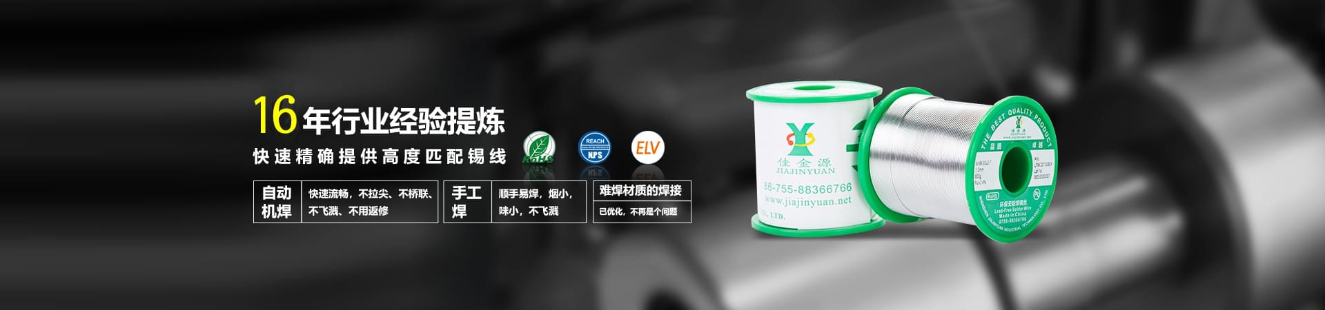 佳金源科學(xué)掌握現(xiàn)代化工藝配方，使錫膏于被焊產(chǎn)品高度適配