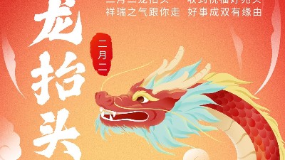 二月二龍?zhí)ь^，佳金源祝君鴻運當(dāng)頭！