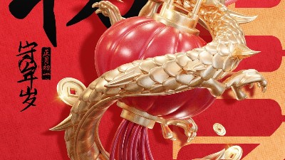 佳金源 | 大年初一 拜賀新年！
