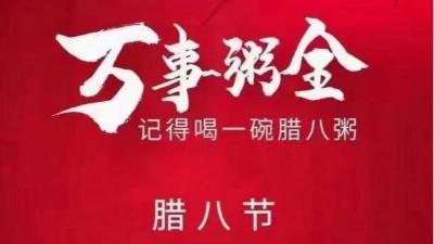 佳金源祝大家臘八節(jié)快樂，喜樂平安！