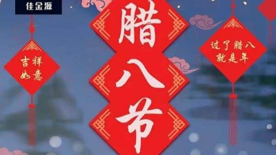 今日臘八| 年即將到來！