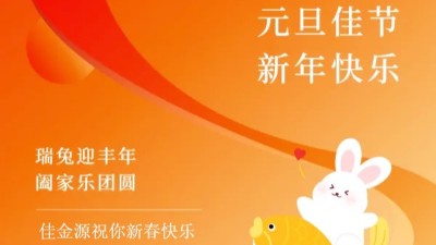 佳金源｜祝福大家元旦節(jié)快樂！