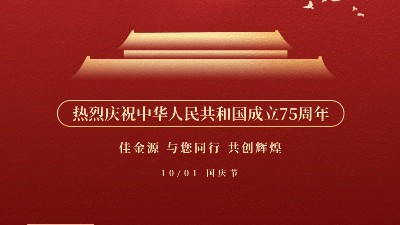 佳金源 與您同行 喜迎國(guó)慶！