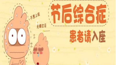 佳金源錫膏教您中秋國(guó)慶長(zhǎng)假后如何“收心”！
