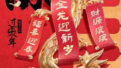 佳金源祝大家新春快樂！龍年大吉！