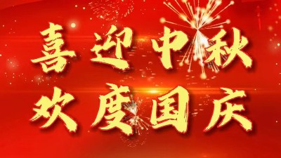 迎中秋慶國(guó)慶丨佳金源祝您節(jié)日快樂！