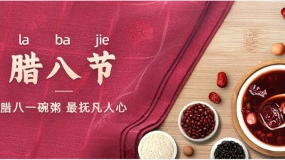 佳金源祝您：臘八節(jié)快樂！